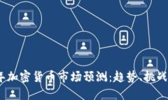 2021年加密货币市场预测：