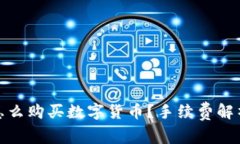 TP钱包怎么购买数字货币？