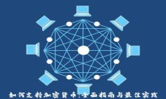 如何支持加密货币：全面
