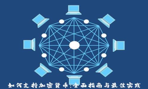 
如何支持加密货币：全面指南与最佳实践