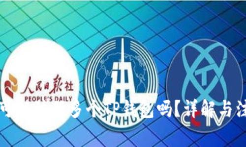 一个人可以注册多个TP钱包吗？详解与注意事项