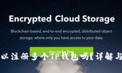 一个人可以注册多个TP钱包