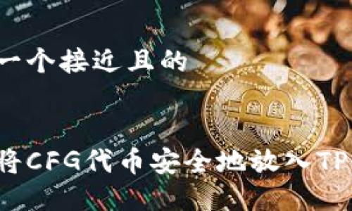 思考一个接近且的


如何将CFG代币安全地放入TP钱包?