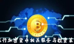 民生银行加密货币相关服
