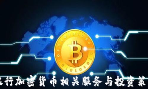 
民生银行加密货币相关服务与投资策略分析