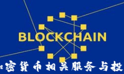 
民生银行加密货币相关服务与投资策略分析