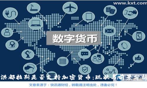 洪都拉斯是否支持加密货币：现状与前景分析