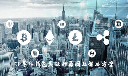 TP导入钱包失败的原因及解决方案