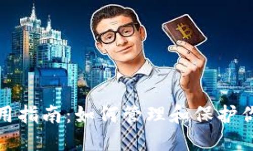 TP钱包使用指南：如何管理和保护你的助记词