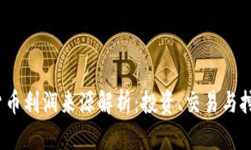 2023年加密货币利润来源解析：投资、交易与挖矿的全面攻略