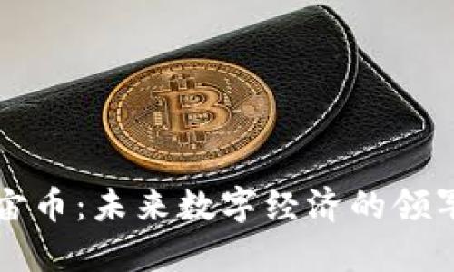 宇宙币：未来数字经济的领军者