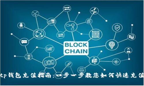 tp钱包充值指南：一步一步教您如何快速充值
