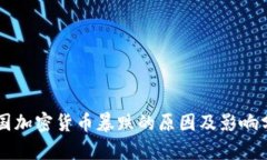 韩国加密货币暴跌的原因