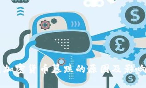 韩国加密货币暴跌的原因及影响分析