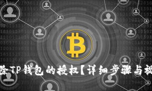 如何解除TP钱包的授权？详细步骤与视频教程