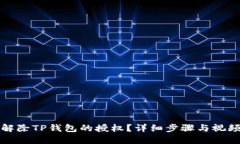 如何解除TP钱包的授权？详