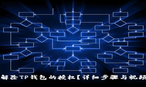 如何解除TP钱包的授权？详细步骤与视频教程
