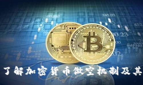 : 
深入了解加密货币做空机制及其影响