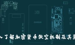 : 深入了解加密货币做空机