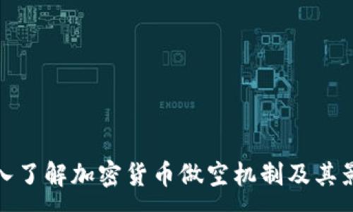 : 
深入了解加密货币做空机制及其影响