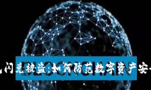 TP钱包闪兑被盗：如何防范数字资产安全风险