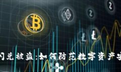 TP钱包闪兑被盗：如何防范