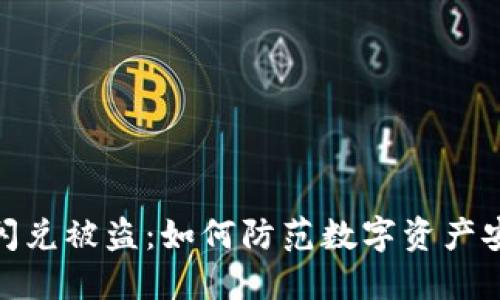 TP钱包闪兑被盗：如何防范数字资产安全风险