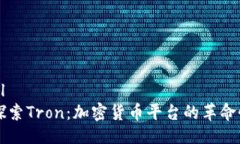 ```xml深入探索Tron：加密货