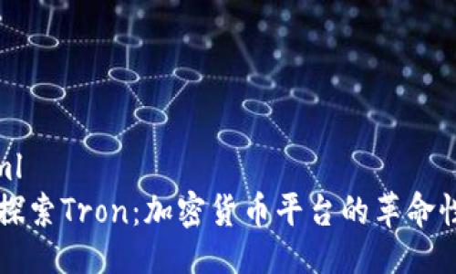 ```xml
深入探索Tron：加密货币平台的革命性变革