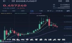 TP钱包的开发背景与源头分