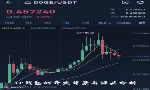 TP钱包的开发背景与源头分析