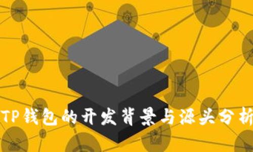 TP钱包的开发背景与源头分析