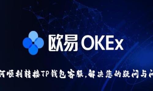 如何顺利转接TP钱包客服，解决您的疑问与问题
