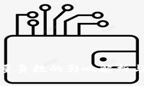 TP钱包能量负数的影响解析与解决方案