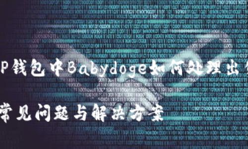 为了满足您的请求，我将提供一份关于“TP钱包中Babydoge如何处理出售不顺的问题”的友好的和相关内容大纲。

: 如何在TP钱包中成功出售Babydoge: 常见问题与解决方案