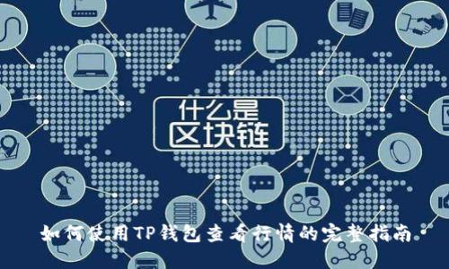 如何使用TP钱包查看行情的完整指南