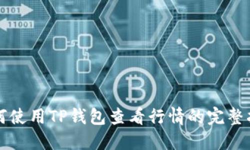 如何使用TP钱包查看行情的完整指南