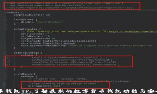 
币钱包TP：了解最新的数字货币钱包功能与安全