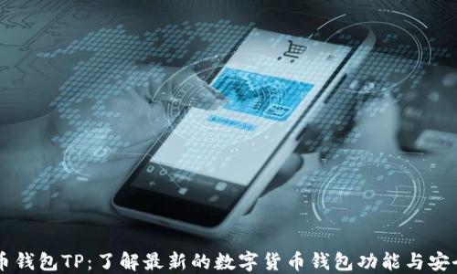 
币钱包TP：了解最新的数字货币钱包功能与安全