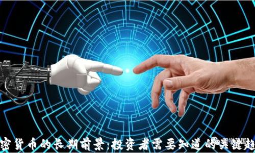 
加密货币的长期前景：投资者需要知道的关键趋势
