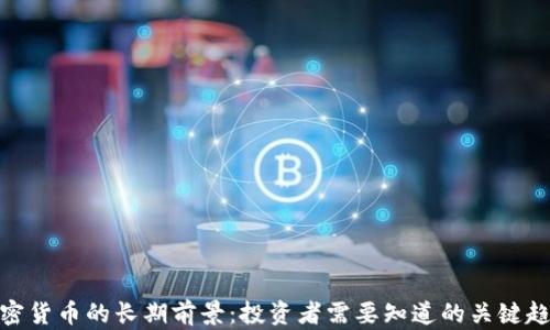 
加密货币的长期前景：投资者需要知道的关键趋势