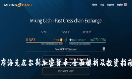 布洛克皮尔斯加密货币：全面解析及投资指南