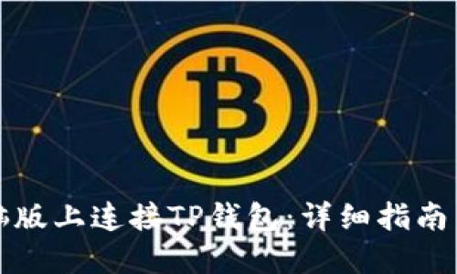 如何在电脑版上连接TP钱包：详细指南与实用技巧