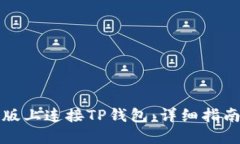 如何在电脑版上连接TP钱包