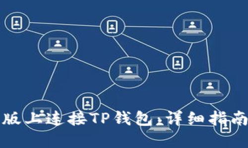 如何在电脑版上连接TP钱包：详细指南与实用技巧