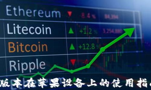 
TP钱包1.3.5版本在苹果设备上的使用指南与功能解析