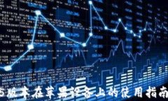 TP钱包1.3.5版本在苹果设备