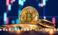 如何使用TP钱包快速转账