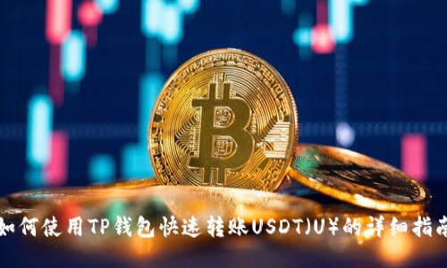 如何使用TP钱包快速转账USDT（U）的详细指南
