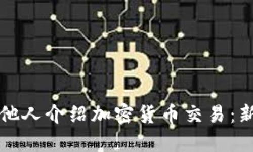如何向他人介绍加密货币交易：新手指南